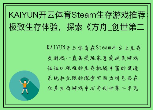 KAIYUN开云体育Steam生存游戏推荐：极致生存体验，探索《方舟_创世第二季》泰克耕地功能 - 副本