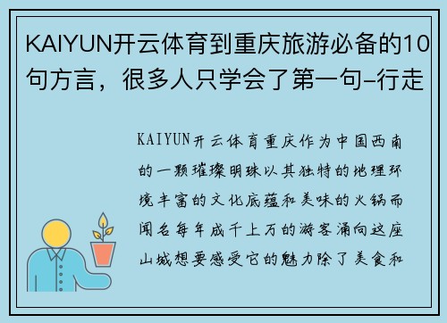 KAIYUN开云体育到重庆旅游必备的10句方言，很多人只学会了第一句-行走在美丽的山城 - 副本