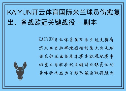 KAIYUN开云体育国际米兰球员伤愈复出，备战欧冠关键战役 - 副本