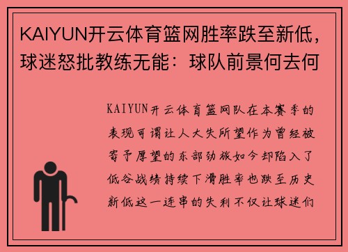 KAIYUN开云体育篮网胜率跌至新低，球迷怒批教练无能：球队前景何去何从？