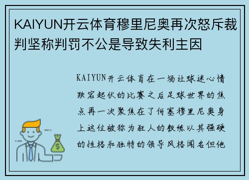 KAIYUN开云体育穆里尼奥再次怒斥裁判坚称判罚不公是导致失利主因