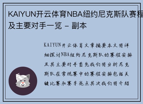 KAIYUN开云体育NBA纽约尼克斯队赛程及主要对手一览 - 副本