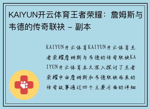 KAIYUN开云体育王者荣耀：詹姆斯与韦德的传奇联袂 - 副本