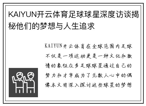 KAIYUN开云体育足球球星深度访谈揭秘他们的梦想与人生追求