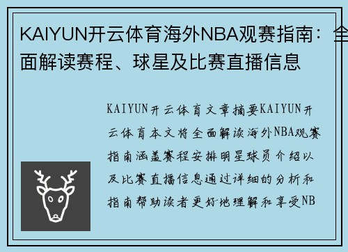 KAIYUN开云体育海外NBA观赛指南：全面解读赛程、球星及比赛直播信息