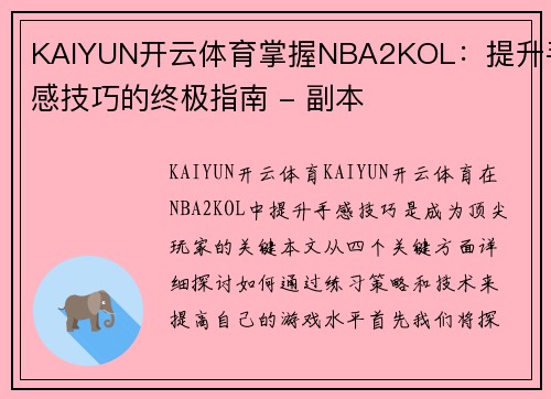 KAIYUN开云体育掌握NBA2KOL：提升手感技巧的终极指南 - 副本