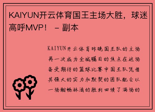 KAIYUN开云体育国王主场大胜，球迷高呼MVP！ - 副本