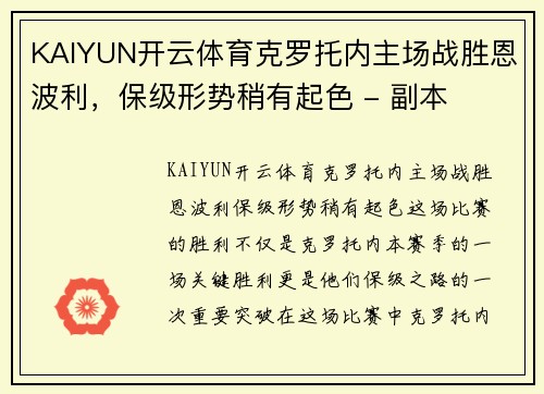 KAIYUN开云体育克罗托内主场战胜恩波利，保级形势稍有起色 - 副本