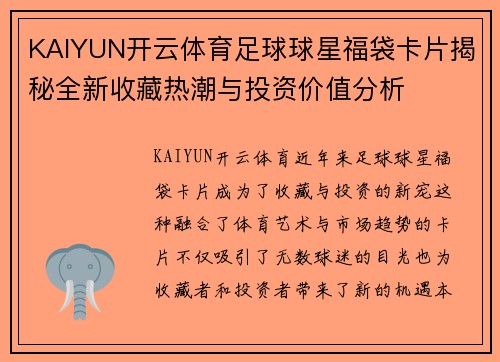 KAIYUN开云体育足球球星福袋卡片揭秘全新收藏热潮与投资价值分析