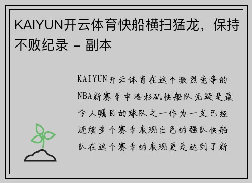 KAIYUN开云体育快船横扫猛龙，保持不败纪录 - 副本