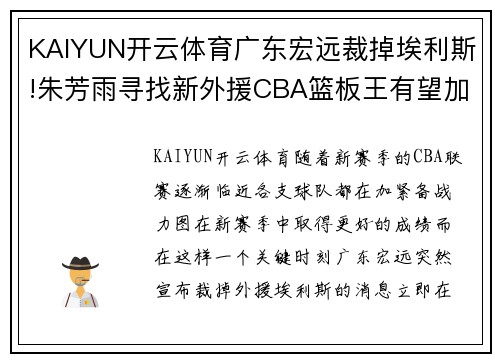 KAIYUN开云体育广东宏远裁掉埃利斯!朱芳雨寻找新外援CBA篮板王有望加盟