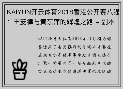 KAIYUN开云体育2018香港公开赛八强：王懿律与黄东萍的辉煌之路 - 副本 - 副本