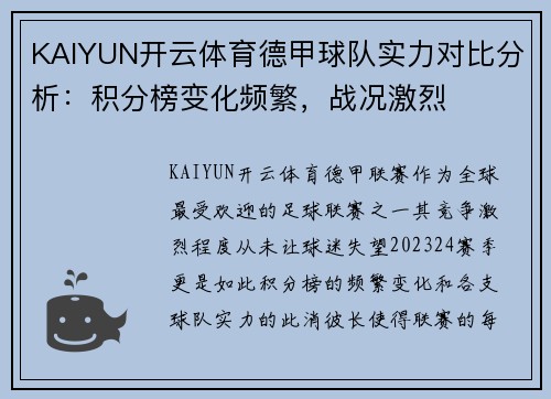 KAIYUN开云体育德甲球队实力对比分析：积分榜变化频繁，战况激烈