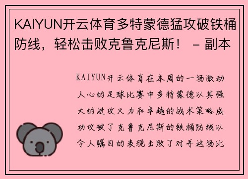 KAIYUN开云体育多特蒙德猛攻破铁桶防线，轻松击败克鲁克尼斯！ - 副本