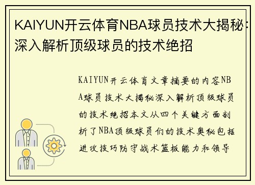 KAIYUN开云体育NBA球员技术大揭秘：深入解析顶级球员的技术绝招