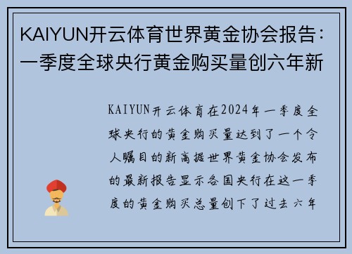 KAIYUN开云体育世界黄金协会报告：一季度全球央行黄金购买量创六年新高-金融界 - 副本