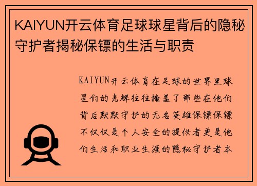 KAIYUN开云体育足球球星背后的隐秘守护者揭秘保镖的生活与职责