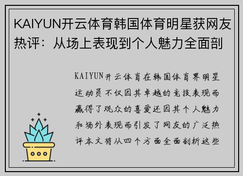 KAIYUN开云体育韩国体育明星获网友热评：从场上表现到个人魅力全面剖析