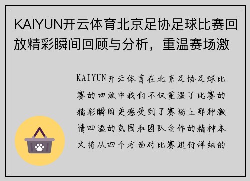 KAIYUN开云体育北京足协足球比赛回放精彩瞬间回顾与分析，重温赛场激情与团队合作精神