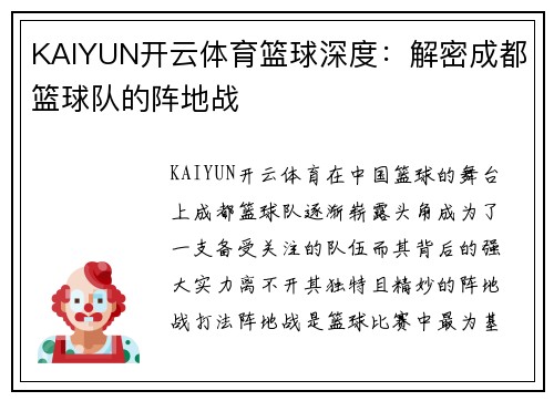 KAIYUN开云体育篮球深度：解密成都篮球队的阵地战