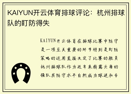 KAIYUN开云体育排球评论：杭州排球队的盯防得失