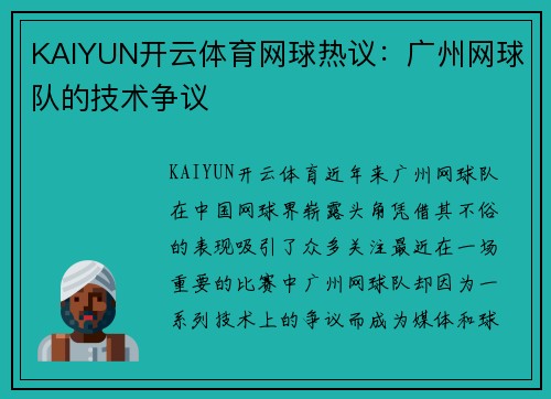 KAIYUN开云体育网球热议：广州网球队的技术争议