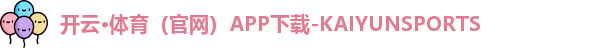 开云·体育（官网）APP下载-KAIYUNSPORTS